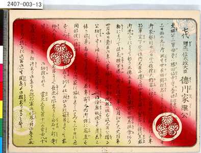 無款: 「七代贈正一位太政大臣徳川家継公」 - 東京都立図書館