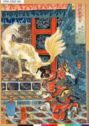 Utagawa Kuniyoshi: 「三国妖狐図会」 「蘇姐巳駅堂に被魅」 - Tokyo Metro Library 
