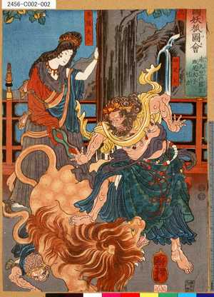 Utagawa Kuniyoshi: 「三国妖狐図会」 「南天竺乃国王班足太子怪力」 - Tokyo Metro Library 