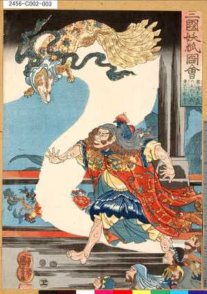 Utagawa Kuniyoshi: 「三国妖狐図会」 「華陽夫人老狐の本形を顕し東天に飛去る」 - Tokyo Metro Library 