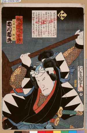 Utagawa Kunisada: 「誠忠義士伝 に 武林唯七隆重 市川市蔵」 - Tokyo Metro Library 