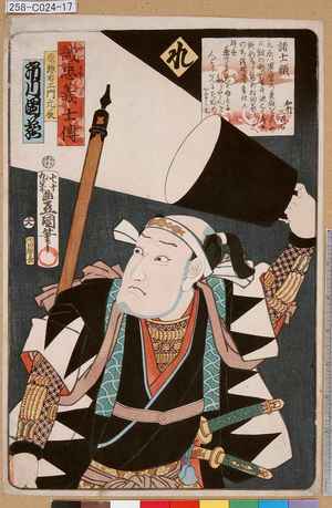 Utagawa Kunisada: 「誠忠義士伝 れ 原惣右衛門元辰 市川団蔵」 - Tokyo Metro Library 