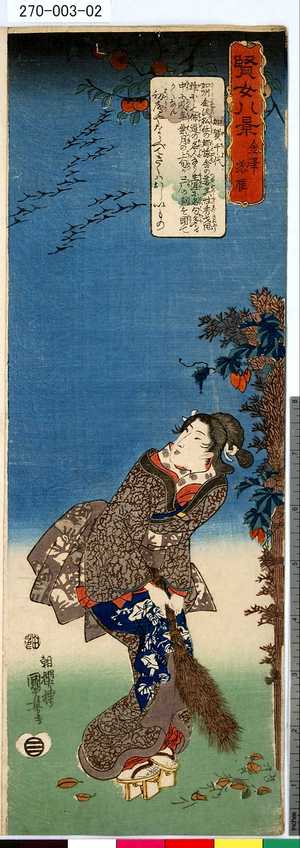 Utagawa Kuniyoshi: 「賢女八景」 「金沢落雁」「加賀千代」 - Tokyo Metro Library 