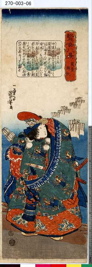 Utagawa Kuniyoshi: 「賢女八景」 「筑紫帰帆」「神功皇后」 - Tokyo Metro Library 