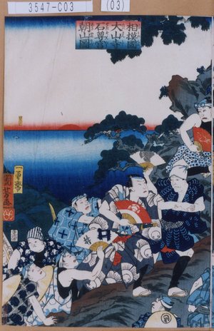 Utagawa Kuniyoshi: 「相模国大山寺石尊宮朝山図」 - Tokyo Metro Library 