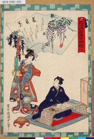 Utagawa Kunisada II: 「俤源氏五十四帖」 「三十三 藤裏葉」 - Tokyo Metro Library 