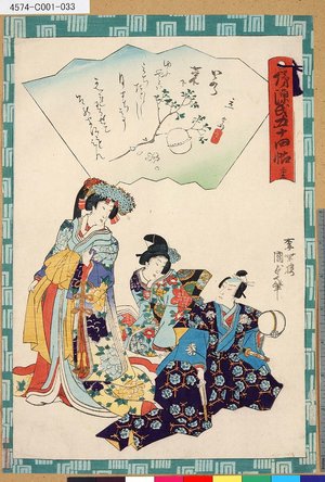 Utagawa Kunisada II: 「俤源氏五十四帖」 「三十五 若菜下」 - Tokyo Metro Library 