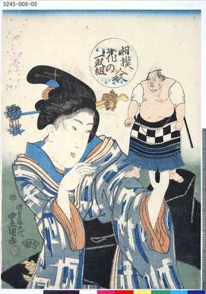 Utagawa Kunisada: 「相撲人形花の取組」 「[相生松五郎]」 - Tokyo Metro Library 