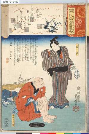Utagawa Kuniyoshi: 「源氏雲浮世画合」 「十五」「蓬生」「久松」「山崎の久作」 - Tokyo Metro Library 