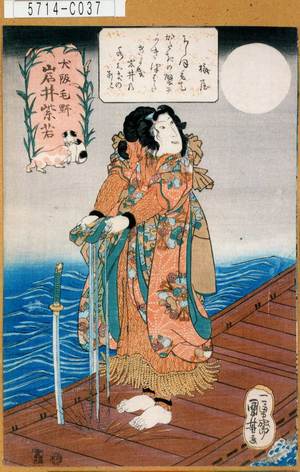 Utagawa Kuniyoshi: 「大阪毛野 岩井紫若」 - Tokyo Metro Library 