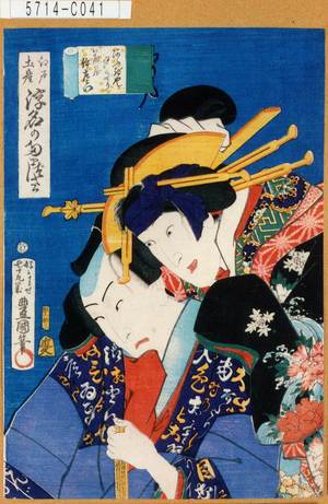 Utagawa Kunisada: 「江戸土産浮名のたまづさ」「あふぎや夕ぎり」「藤屋伊左衛門」 - Tokyo Metro Library 