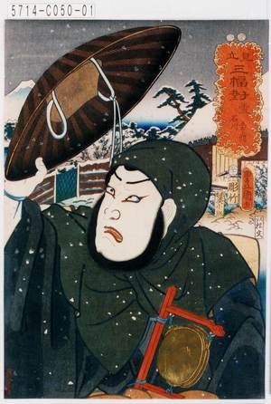 Utagawa Kunisada: 「見立三幅対 雪」「石川五右エ門」 - Tokyo Metro Library 