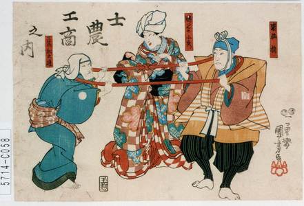 Utagawa Kuniyoshi: 「士農工商之内」「裏梅梢」「勝見の小秀」「三蓋松之進」 - Tokyo Metro Library 