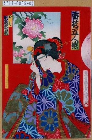 Toyohara Kunichika: 「香花五人娘」「お七 助高屋高助」 - Tokyo Metro Library 