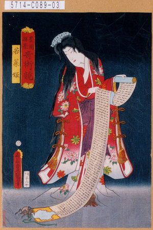 Utagawa Kunisada: 「豊国揮毫奇術競」「若菜姫」 - Tokyo Metro Library 