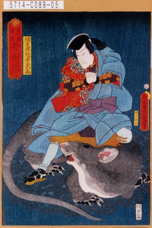 Utagawa Kunisada: 「豊国揮毫奇術競」「須美津冠者義高」 - Tokyo Metro Library 