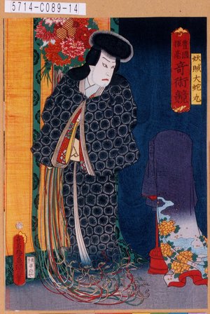 Utagawa Kunisada: 「豊国揮毫奇術競」「妖賊大蛇丸」 - Tokyo Metro Library 