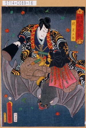 Utagawa Kunisada: 「豊国揮毫奇術競」「暁星五郎」 - Tokyo Metro Library 