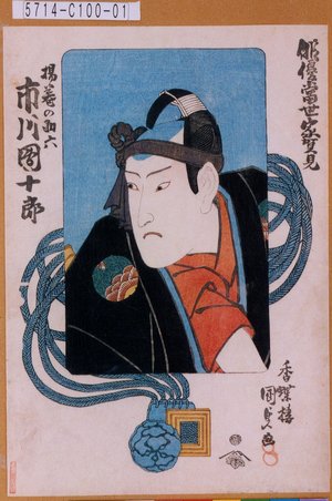 Utagawa Kunisada: 「俳優当世家賀見」「揚巻の助六 市川団十郎」 - Tokyo Metro Library 