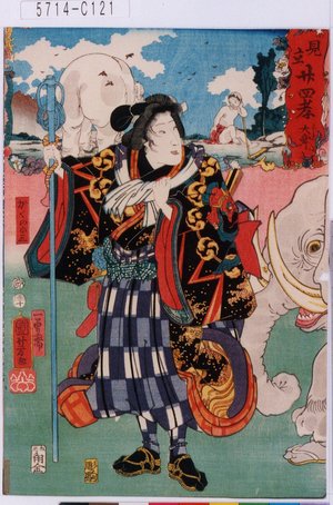 Utagawa Kuniyoshi: 「見立廿四孝 大舜」「ガくの小三」 - Tokyo Metro Library 