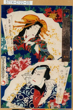 Utagawa Kunisada: 「柳街梨園全盛花一対」「三座の米櫃比ス御所の五郎蔵 市川米升」「五町街の金箱さつきになぞらふ 稲本楼小いな」 - Tokyo Metro Library 