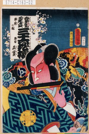 Utagawa Kunisada: 「当盛見立三十六花撰 陣前の梅」「熊谷直実」 - Tokyo Metro Library 