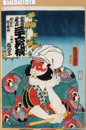 Utagawa Kunisada: 「当盛見立三十六花撰 別荘の福寿艸」「小林の朝比奈」 - Tokyo Metro Library 