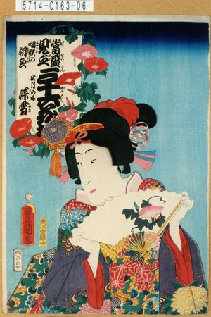 Utagawa Kunisada: 「当盛見立三十六花撰 唱歌朝皃」「秋月の姫深雪」 - Tokyo Metro Library 