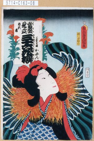 Utagawa Kunisada: 「当盛見立三十六花撰 鶏頭花」「三荘太夫娘おさん」 - Tokyo Metro Library 