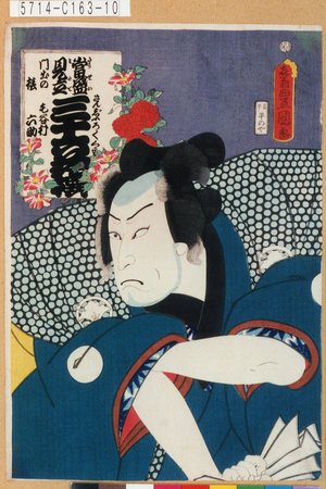 Utagawa Kunisada: 「当盛見立三十六花撰 門出の猿」「毛谷村六助」 - Tokyo Metro Library 