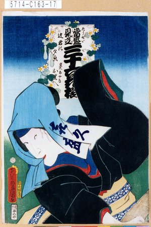 Utagawa Kunisada: 「当盛見立三十六花撰 辻君の夕皃」「重太郎女房お里へ」 - Tokyo Metro Library 