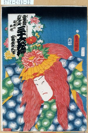 Utagawa Kunisada: 「当盛見立三十六花撰 石橋の牡丹」「富貴三郎」 - Tokyo Metro Library 