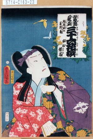Utagawa Kunisada: 「当盛見立三十六花撰 稲荷杜の菜種花」「安部保名」 - Tokyo Metro Library 