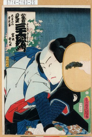 Utagawa Kunisada: 「当盛見立三十六花撰 木曽山の雪割草」「宮本無三四」 - Tokyo Metro Library 