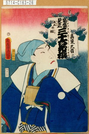 Utagawa Kunisada: 「当盛見立三十六花撰 五三の桐」「真柴久吉」 - Tokyo Metro Library 