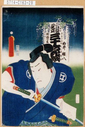 Utagawa Kunisada: 「当盛見立三十六花撰 軒端の藤」「白井権八」 - Tokyo Metro Library 