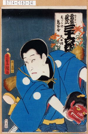 Utagawa Kunisada: 「当盛見立三十六花撰 すゞかの鬼百合」「天日坊清作」 - Tokyo Metro Library 
