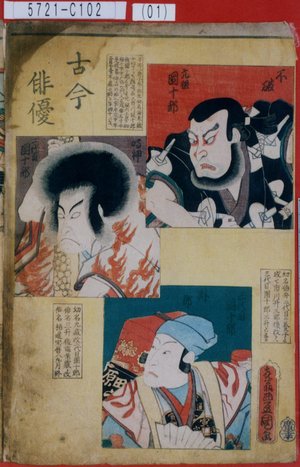 Utagawa Kunisada: 「古今俳優」「不破 元祖団十郎」「鳴神 二代目団十郎」「外郎 三代目団十郎」 - Tokyo Metro Library 
