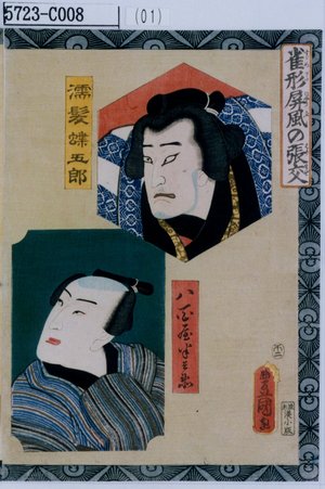Utagawa Kunisada: 「雀形屏風の張交」「濡髪蝶五郎」「八百屋半兵衛」 - Tokyo Metro Library 