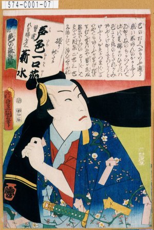 Utagawa Kunisada: 「江戸花色の立贔屓」「一振り似たか声色一口茄」「男達八重櫛才三 薪水」 - Tokyo Metro Library 