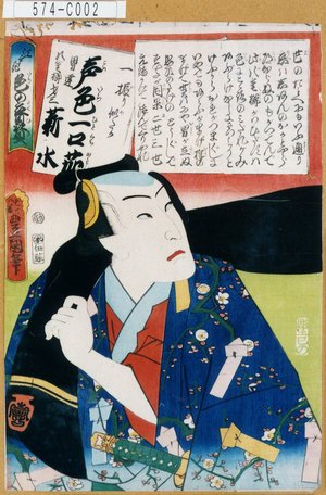 Utagawa Kunisada: 「江戸花色の立贔屓」「一振り似たか声色一口茄」「男達八重櫛才三 薪水」 - Tokyo Metro Library 