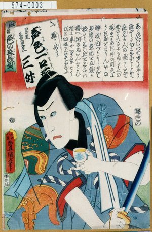 Utagawa Kunisada: 「江戸花色の立贔屓」「一振り似たか声色一口茄」「男達立髪四郎三 三升」 - Tokyo Metro Library 