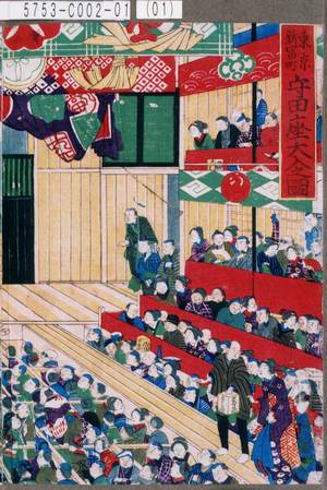 Utagawa Kunisada III: 「東京新富町 守田座大入之図」 - Tokyo Metro Library 