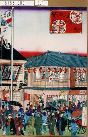 Utagawa Hiroshige III: 「久松町劇場久松座繁栄図」 - Tokyo Metro Library 