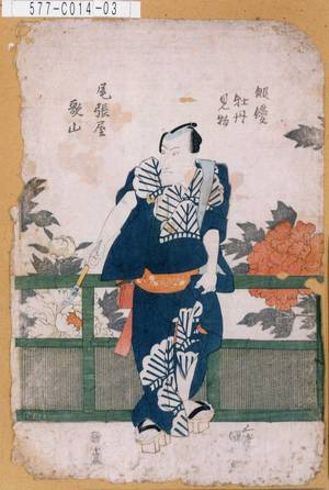 Utagawa Kunisada: 「俳優牡丹見物 尾張屋歌山」 - Tokyo Metro Library 