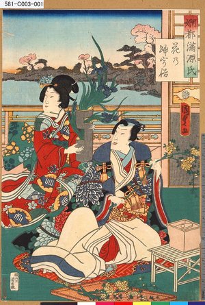 Utagawa Kunisada II: 「婀都満源氏」 「花乃婦宇俗」 - Tokyo Metro Library 