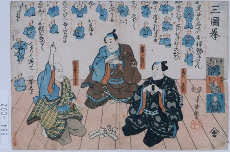 Utagawa Kuniyoshi: 「三国拳」「鳶頭嘉吉」「占者三国軒」「たいこ医者宝富亭」 - Tokyo Metro Library 