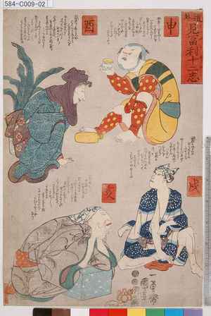 Utagawa Kuniyoshi: 「道外 見冨利十二志」「申」「酉」「戌」「亥」 - Tokyo Metro Library 