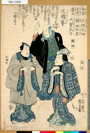 Utagawa Kuniyoshi: 「三国拳」「孔子」「釈迦」「太神楽」 - Tokyo Metro Library 
