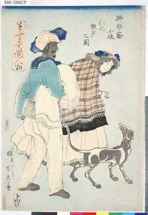 Utagawa Sadahide: 「正写異国人物」 「払郎察小娘引犬散歩之図」 - Tokyo Metro Library 